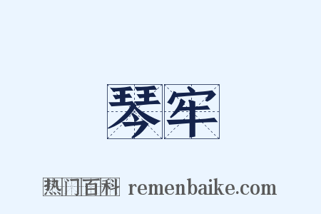 琴牢是什么意思的图片
